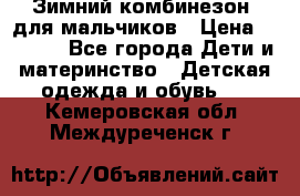 Зимний комбинезон  для мальчиков › Цена ­ 2 500 - Все города Дети и материнство » Детская одежда и обувь   . Кемеровская обл.,Междуреченск г.